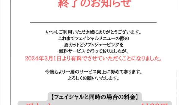 サービス料金終了のお知らせ