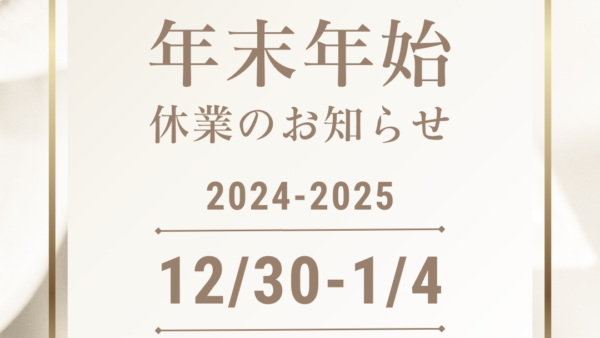 年末年始お休みのお知らせ